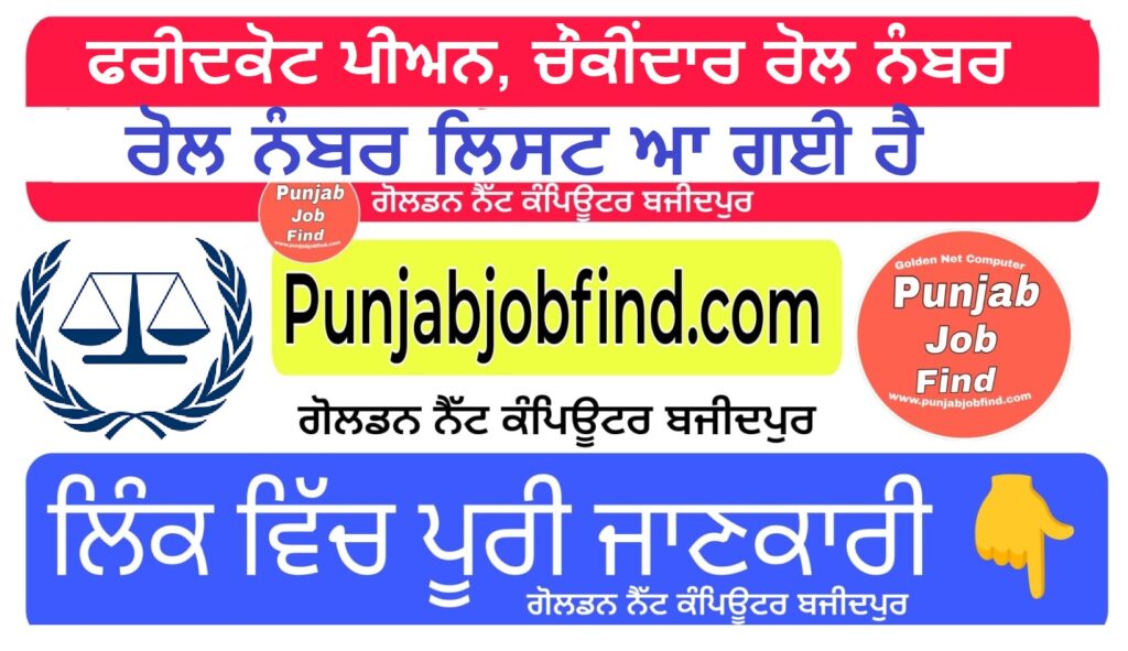 Faridkot Court Peon and Chowkidars Vacancy Roll Number List