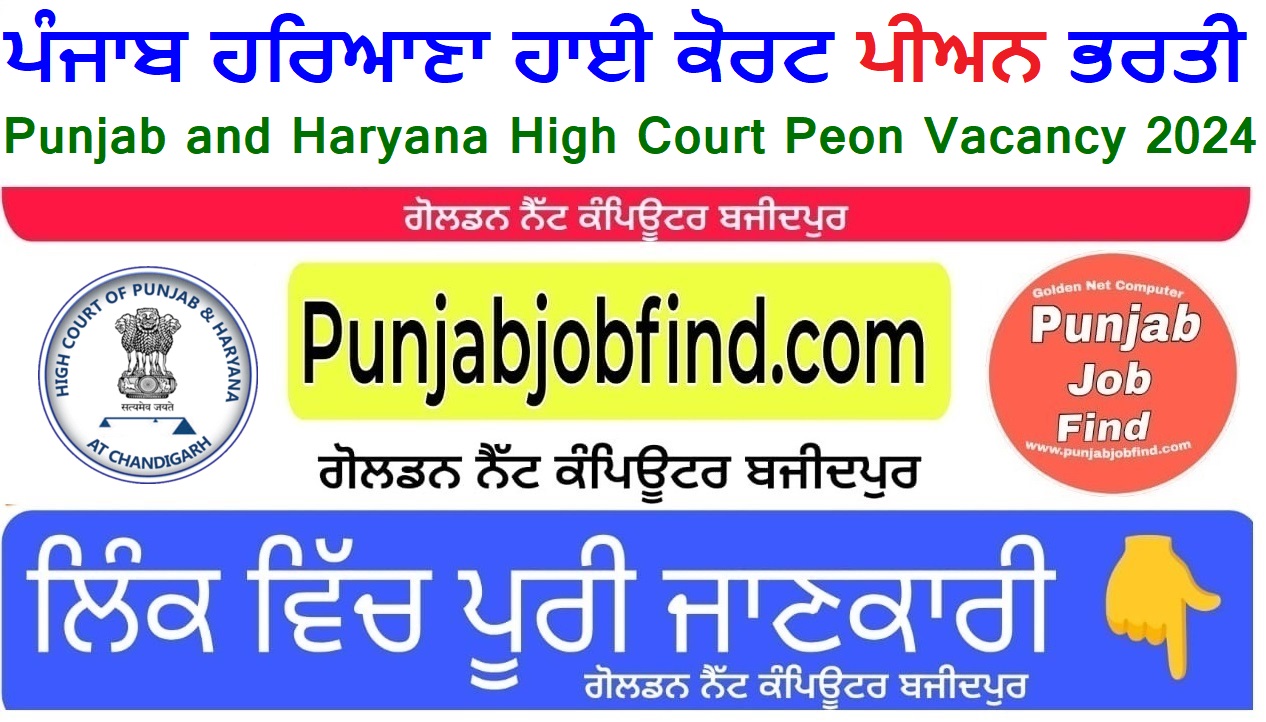 Punjab and Haryana High Court Peon Vacancy 2024