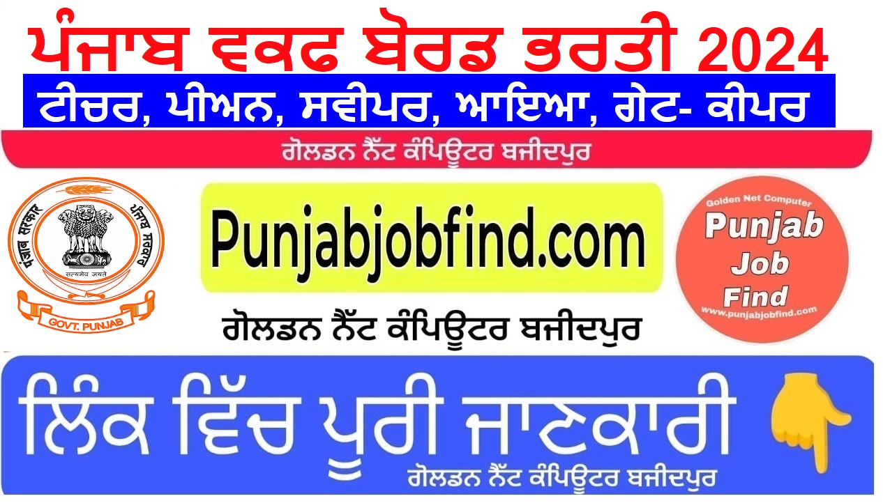 Punjab Waqf Board Vacancy 2024