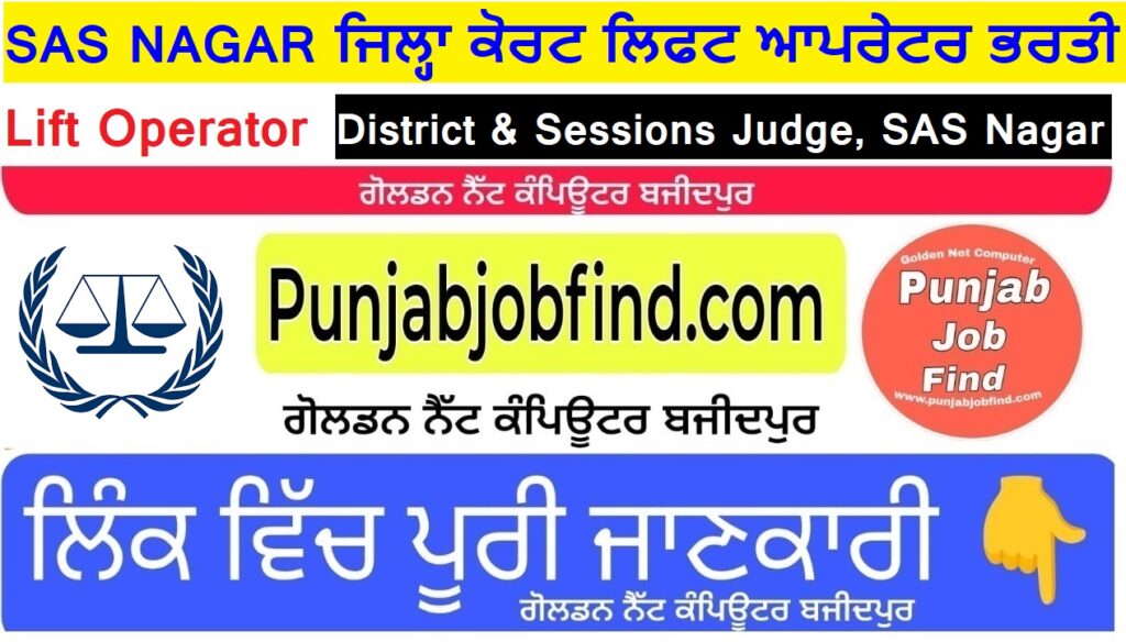 SAS Nagar District Court Lift Operator Form 2024