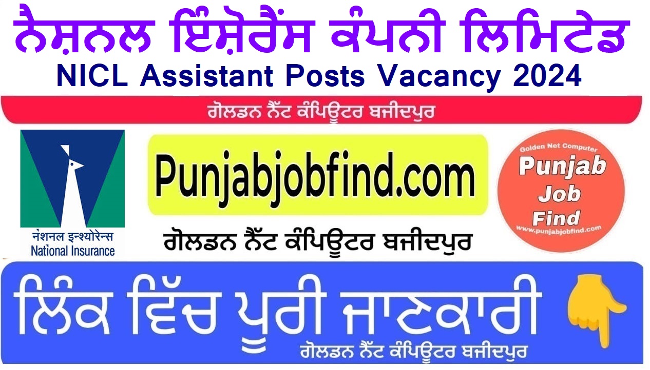 NICL Assistant Posts Vacancy 2024