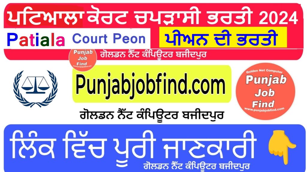 Patiala District Court Peon Vacancy Form 2024