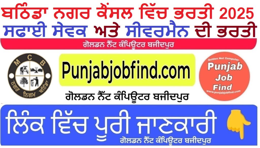 Bathinda Municipal Corporation Vacancy 2025